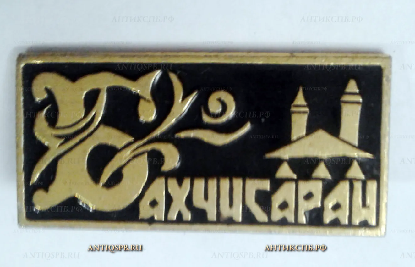 Значок "Крым. Бахчисарай" СССР Вт. пол. ХХ века №2028